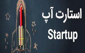 درآمد ۵۰ هزار میلیارد تومانی اقتصاد ایران از استارت‌آپ‌ها