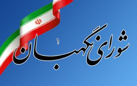 از سوی شورای نگهبان انجام شد؛ تایید طرح تشکیل وزارت میراث فرهنگی