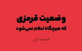 ویدیو / وضعیت قرمزی که هیچگاه اعلام نمی شود!