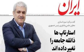 ستاری در گفت‌وگو با روزنامه ایران: استارتاپ‌ها ذائقه جامعه را تغییر داده‌اند