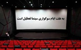 اعلام روز‌های تعطیلی سینما‌ها همزمان با اربعین