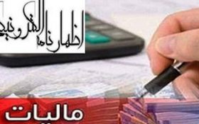 سازمان امور مالیاتی اعلام کرد: فردا؛ آخرین مهلت ارائه اظهارنامه مالیات بر ارزش افزوده تابستان
