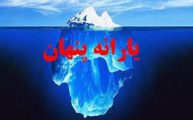 هر ایرانی سالی ۱۶ میلیون تومان یارانه پنهان می‌گیرد