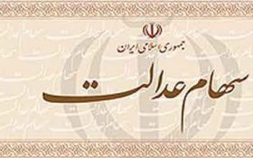 سهامداران عدالت امسال چقدر سود می‌گیرند؟