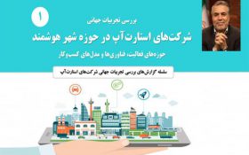 دبیر ستاد فرهنگ‌سازی اقتصاد دانش‌بنیان معاونت علمی و فناوری ریاست جمهوری مطرح کرد: شهر هوشمند الزامی برای آینده