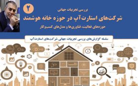 دبیر ستاد فرهنگ‌سازی اقتصاد دانش‌بنیان معاونت علمی و فناوری ریاست جمهوری مطرح کرد: ارتقای سطح رفاه خانواده‌ها با “خانه‌های هوشمند”