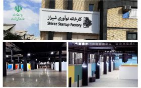 کارخانه نوآوری شیراز افتتاح می‌شود