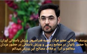 طوقانی، عضو هیأت رئیسه ورزش باستانی: با ورزش باستانی زنان مخالفم
