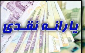 بازنگری در روش پرداخت یارانه‌های نقدی در دستورکار مجلس