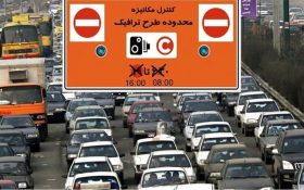 تعلیق یک هفته‌ای اجرای طرح ترافیک در تهران