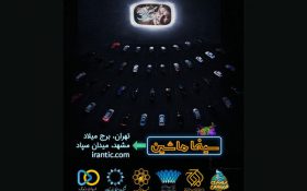 «شنای پروانه» به «سینماماشین» رسید/ برگزاری در تهران و مشهد