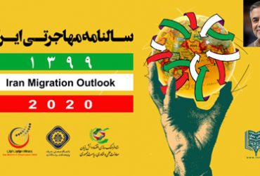 نخستین سالنامه مهاجرتی ایران منتشر شد