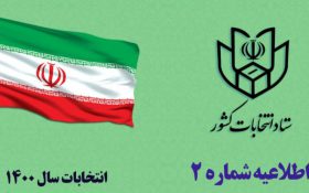 انتخابات میاندوره‌ای یازدهمین دوره مجلس خرداد ۱۴۰۰ برگزار می‌شود