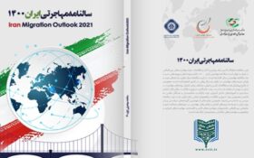 انتشار دومین سالنامه مهاجرتی ایران ۱۴۰۰؛ تصویری واضح از وضعیت ایران در مهاجرت‌های بین‌المللی در دسترس قرار گرفت
