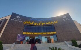 افتتاح کارخانه نوآوری و خانه خلاق و نوآوری گرگان؛ زیست‌بوم نوآوری استان گلستان گسترده شد