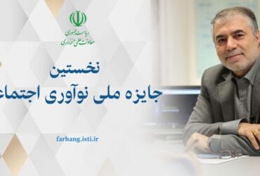 نخستین دوره جایزه ملی نوآوری‌های اجتماعی برگزار می‌شود