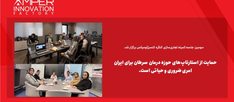 کرمی: حمایت از استارتاپ‌های حوزه درمان سرطان برای ایران امری ضروری و حیاتی است