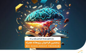 اداره کل ارتباطات سیار ایران | پنجمین دوره طرح پژوهانه همراه با حمایت از دانشجویان نخبه کلید خورد