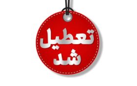 واحدهای قضایی واداری قوه قضائیه استان تهران تعطیل شد
