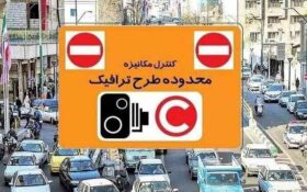 فردا طرح ترافیک تعطیل نیست