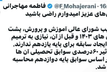 فاطمه مهاجرانی | کنکوری های عزیز امیدوارم راضی باشید