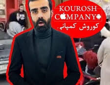 آخرین وضعیت پرونده کوروش کمپانی