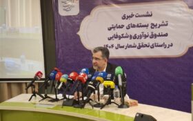 ۷ بسته جدید صندوق نوآوری برای حمایت از دانش‌بنیان‌ها