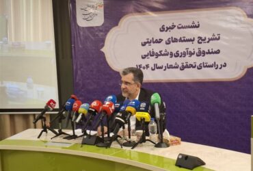 ۷ بسته جدید صندوق نوآوری برای حمایت از دانش‌بنیان‌ها