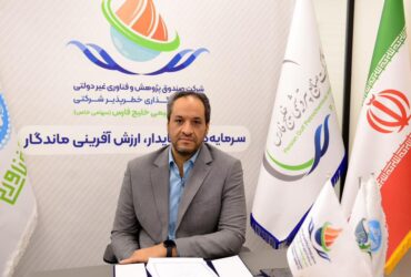 سرمایه ثبتی صندوق سرمایه‌گذاری خطرپذیر خلیج فارس پنج برابر شد