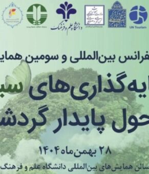 اولین کنفرانس بین‌المللی سرمایه‌گذاری سبز در تحول پایدار گردشگری برگزار می‌شود
