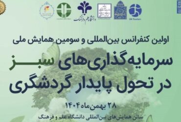 اولین کنفرانس بین‌المللی سرمایه‌گذاری سبز در تحول پایدار گردشگری برگزار می‌شود