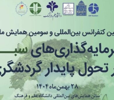 اولین کنفرانس بین‌المللی سرمایه‌گذاری سبز در تحول پایدار گردشگری برگزار می‌شود